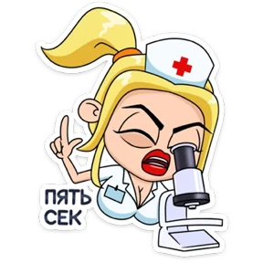 Стикер 11 из набора И тебя вылечат