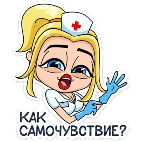 Стикер 12 из набора И тебя вылечат
