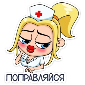 Стикер 14 из набора И тебя вылечат