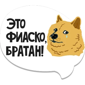 Стикер из набора интернет-мемы