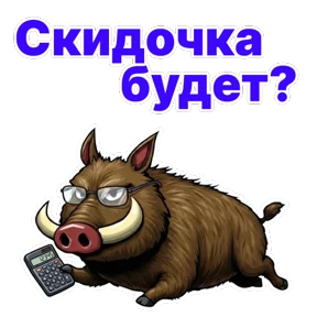 Стикер из набора Кабан Кабаныч