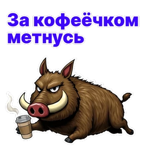 Стикер из набора Кабан Кабаныч