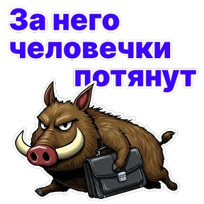 Стикер из набора Кабан Кабаныч