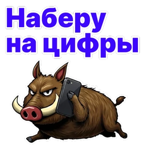 Стикер из набора Кабан Кабаныч