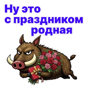 Стикер 6 из набора Кабан Кабаныч