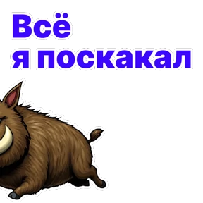Стикер 7 из набора Кабан Кабаныч