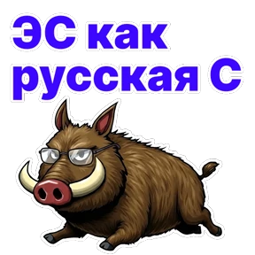 Стикер 9 из набора Кабан Кабаныч