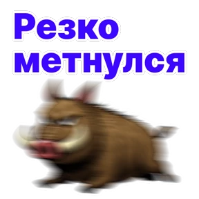 Стикер 10 из набора Кабан Кабаныч