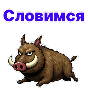Стикер 11 из набора Кабан Кабаныч