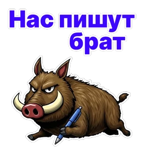 Стикер 13 из набора Кабан Кабаныч