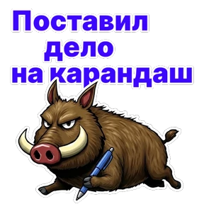 Стикер 14 из набора Кабан Кабаныч