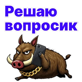 Стикер 15 из набора Кабан Кабаныч