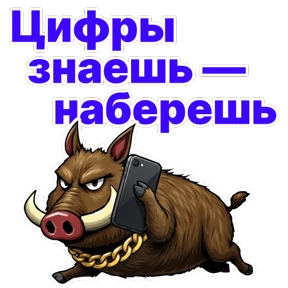 Стикер 16 из набора Кабан Кабаныч