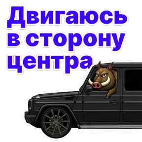 Стикер 17 из набора Кабан Кабаныч