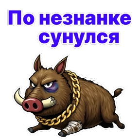 Стикер 18 из набора Кабан Кабаныч