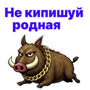 Стикер 19 из набора Кабан Кабаныч