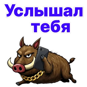 Стикер 20 из набора Кабан Кабаныч