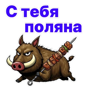 Стикер 22 из набора Кабан Кабаныч