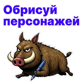 Стикер 23 из набора Кабан Кабаныч