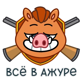 Стикер 9 из набора Кабанчик