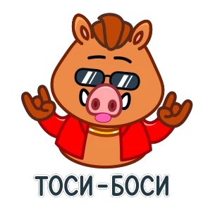 Стикер 13 из набора Кабанчик