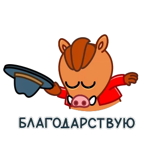 Стикер 14 из набора Кабанчик