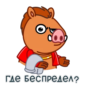 Стикер 15 из набора Кабанчик