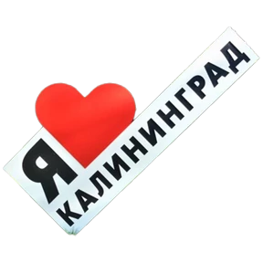 Обложка набора Калининград