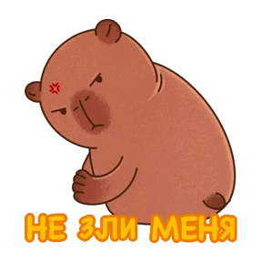 Стикер 2 из набора Капибара