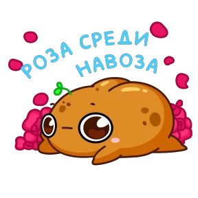 Стикер 18 из набора Картошечка