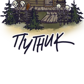 Стикер из набора КиШ