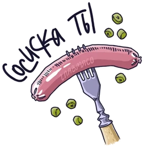 Стикер 6 из набора КиШ