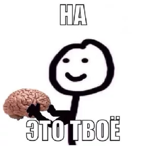 Стикер 31 из набора Классика мемов