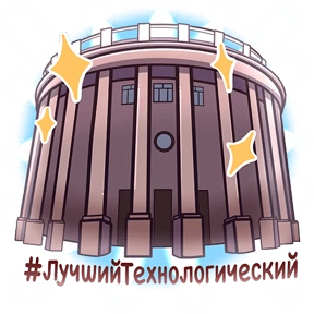 Стикер 2 из набора КНИТУ