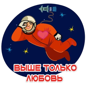 Стикер 1 из набора Космонавт Юра