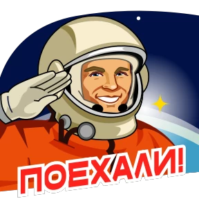Стикер 2 из набора Космонавт Юра
