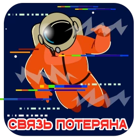 Стикер 3 из набора Космонавт Юра
