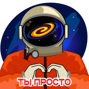 Стикер 5 из набора Космонавт Юра