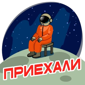 Стикер 14 из набора Космонавт Юра