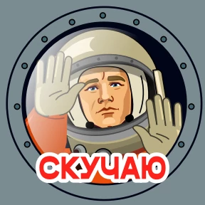 Стикер 20 из набора Космонавт Юра