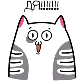 Стикер 10 из набора Котэ