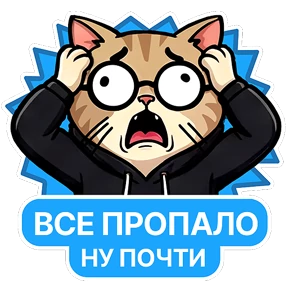 Стикер 1 из набора Котик-переработик