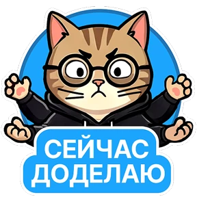 Стикер 4 из набора Котик-переработик