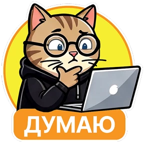 Стикер 5 из набора Котик-переработик
