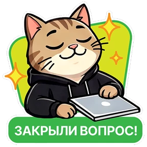Стикер 4 из набора Котик-переработик