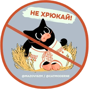 Стикер из набора Котмодерн