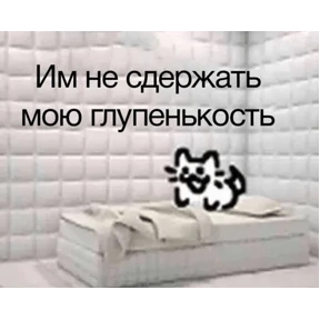 Стикер 58 из набора Коты-мемы 3