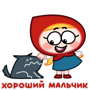 Стикер 4 из набора Красная Шапка