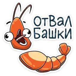 Стикер 13 из набора Креветка