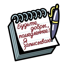 Стикер 1 из набора Крылатые фразы